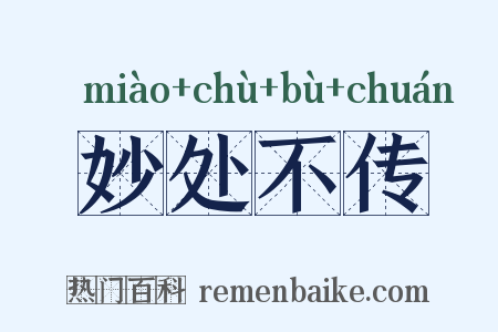 妙处不传是什么意思的图片